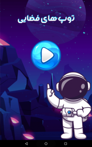 اسکرین شات بازی بازی شلیک توپ های فضایی 2