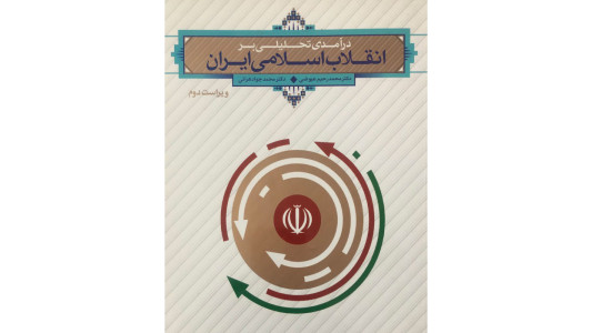 اسکرین شات برنامه خلاصه انقلاب اسلامی (عیوضی و هراتی) 2