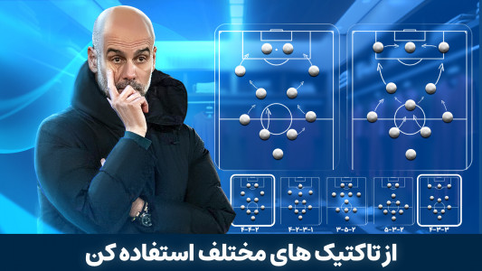 اسکرین شات بازی ‏‏مربی برتر 3