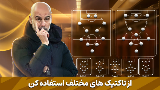اسکرین شات 5 بازی ‏‏‏مربی برتر