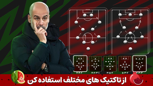 اسکرین شات 3 بازی ‏‏‏‏‏‏‏مربی برتر - فوتبال آنلاین