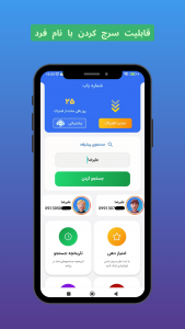 اسکرین شات برنامه ‏‏‏‏‏‏شماره یاب (اشتراکی) به صرفه 3