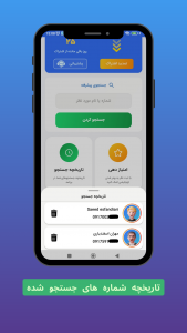 اسکرین شات برنامه ‏‏‏‏‏‏شماره یاب (اشتراکی) به صرفه 2