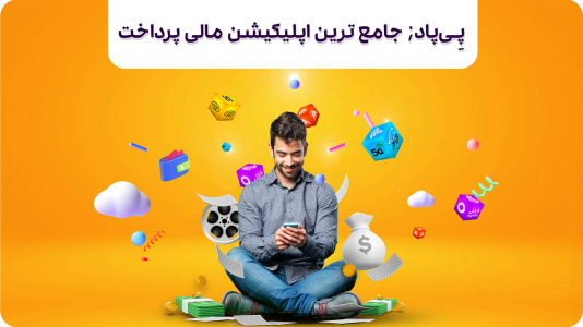اسکرین شات برنامه پی پاد 1