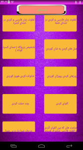 اسکرین شات برنامه آموزش زبان کردی ویژه 6