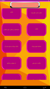 اسکرین شات برنامه کتاب کامل بوستان سعدی 6