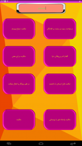 اسکرین شات برنامه کتاب کامل بوستان سعدی 3