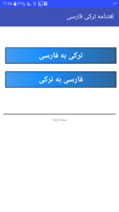 اسکرین شات برنامه لغتنامه ترکی فارسی 2