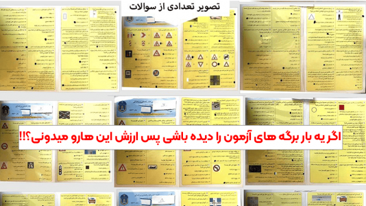 اسکرین شات 1 برنامه ‏‏‏‏‏‏سوالات اصلی ایین نامه رانندگی 1404