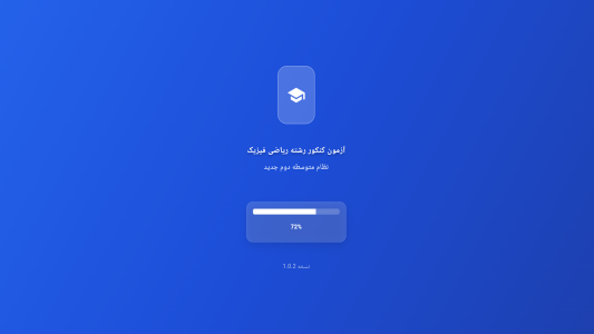 اسکرین شات 1 برنامه ‏‏‏‏آزمون کنکور رشته ریاضی فیزیک