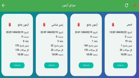 اسکرین شات 4 برنامه ‏‏آزمون کنکور تجربی