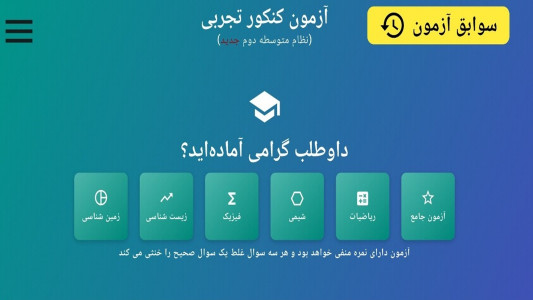 اسکرین شات 1 برنامه ‏‏آزمون کنکور تجربی