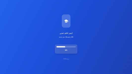 اسکرین شات 1 برنامه ‏‏‏‏‏آزمون کنکور تجربی