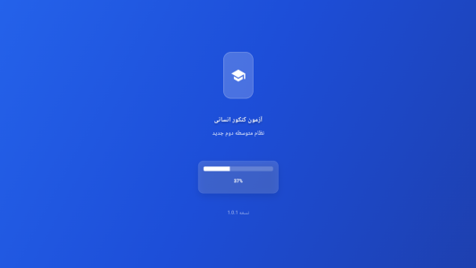 اسکرین شات 1 برنامه ‏‏آزمون کنکور انسانی