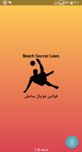اسکرین شات برنامه قوانین فوتبال ساحلی 1