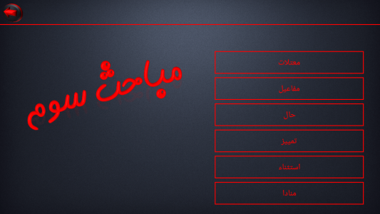 اسکرین شات برنامه قواعد عربی کنکور 1