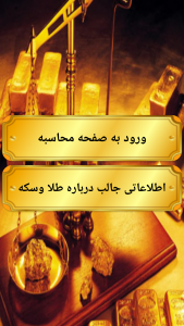 اسکرین شات برنامه قیمت طلا 2