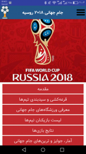 اسکرین شات برنامه جام جهانی فوتبال 2