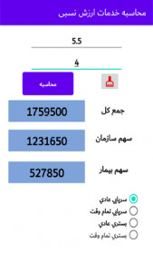اسکرین شات برنامه محاسبه خدمات ارزش نسبی 3