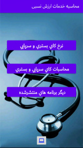 اسکرین شات برنامه محاسبه خدمات ارزش نسبی 1