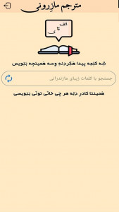 اسکرین شات 1 برنامه مترجم مازندرانی