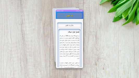 اسکرین شات 1 برنامه ‏‏‏‏رمان رد خون (میلاد پاسیان)