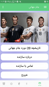 اسکرین شات برنامه تاریخچه جام جهانی 1