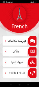 اسکرین شات برنامه آموزش صوتی زبان فرانسه 1