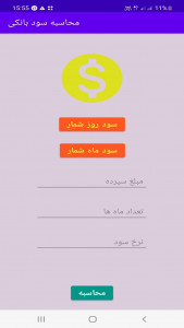 اسکرین شات برنامه محاسبه سود بانکی 1