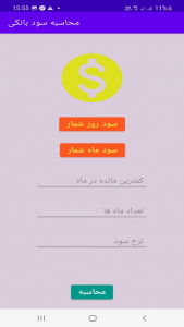 اسکرین شات برنامه محاسبه سود بانکی 2