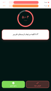 اسکرین شات 14 بازی ‏‏‏‏‏‏‏‏‏‏بازی های گروهی | دورهمی