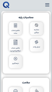 اسکرین شات 1 برنامه ‏‏‏کوامتکس | مجموعه ابزارهای کاربردی