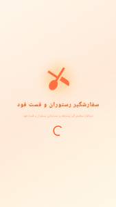 اسکرین شات 1 برنامه ‏سفارشگیر رستوران و فست فود