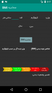 اسکرین شات برنامه محاسبه BMI 1