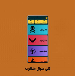 اسکرین شات بازی سوالپیچ 3