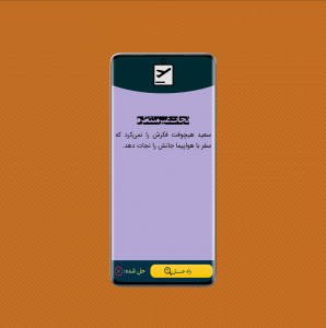 اسکرین شات بازی سوالپیچ 6