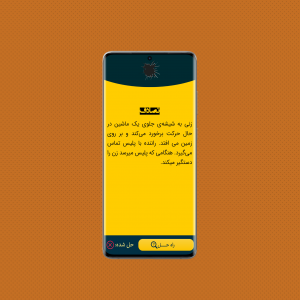 اسکرین شات بازی سوالپیچ 5