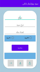 اسکرین شات برنامه محاسبه سود بانکی 2