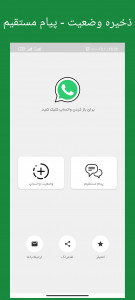 اسکرین شات برنامه دانلود وضعیت واتساپ - پیام مستقیم 1