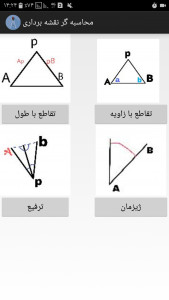 اسکرین شات برنامه انجام محاسبات نقشه برداری 1