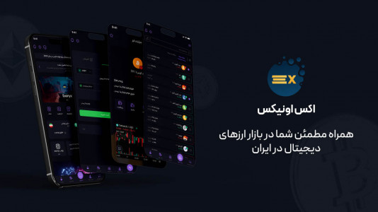 اسکرین شات 1 برنامه ‏اکس اونیکس: خرید و فروش ارز دیجیتال