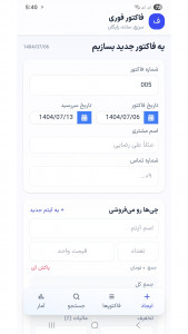 اسکرین شات 1 برنامه فاکتور فوری