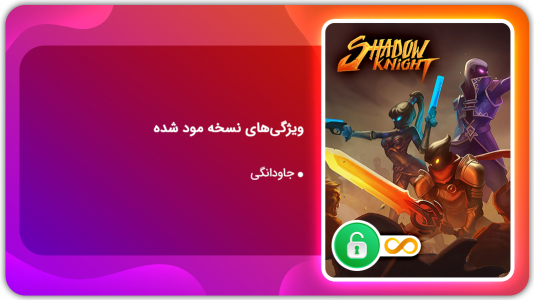 اسکرین شات 1 بازی شوالیه سایه ها | نسخه مود شده