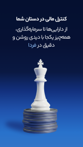 اسکرین شات 1 برنامه ‏فردا | مدیریت ثروت، دارایی و سرمایه‌گذاری