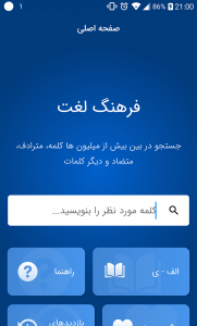 اسکرین شات برنامه لغت نامه دهخدا فرهنگ معین، فرهنگ عمید فارسی هوشمند‎ 2