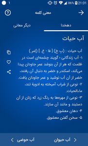 اسکرین شات برنامه لغت نامه دهخدا فرهنگ معین، فرهنگ عمید فارسی هوشمند‎ 6