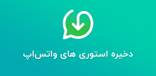 اسکرین شات برنامه وضعیت دانلودر واتساپ 3