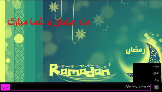 اسکرین شات برنامه کارت پستال ماه رمضان 2