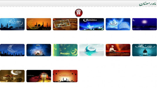 اسکرین شات برنامه کارت پستال ماه رمضان 1