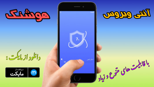 اسکرین شات برنامه آنتی ویروس هوشنگ 1